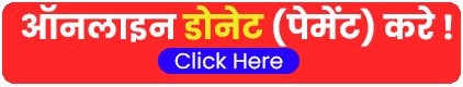 ऑनलाइन डोनेट करें