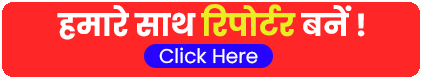 हमारे साथ रिपोर्टर बनें